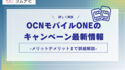 OCNモバイルONEの キャンペーン最新情報